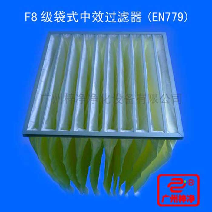 F8級(jí)袋式中效過濾器采用超細(xì)合成纖維以特殊工藝制成，避免舊式玻璃纖維材料可能對(duì)人體造成的危害，濾料內(nèi)含有防靜電纖維，對(duì)空氣塵埃顆粒過濾特別好